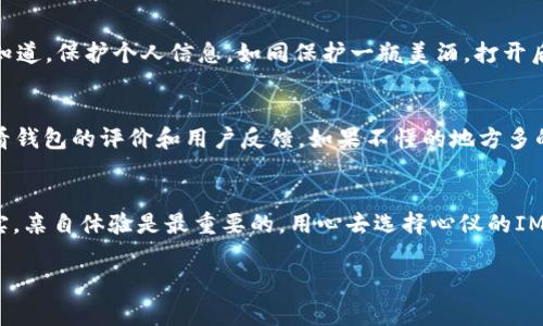 关于IM钱包是否需要激活的问题，实际上这个问题的答案取决于你所使用的钱包类型和公司的要求。以下是一些关于IM钱包激活的常见信息和步骤：

什么是IM钱包？
IM钱包是一种数字货币钱包，通常用于存储和管理加密货币。就像你的实体钱包储存现金和信用卡一样，IM钱包则用于储存比特币、以太坊等加密资产。这样的数字钱包通常还提供有关交易的历史记录、余额查看、以及发送和接收货币的功能。

IM钱包是否需要激活？
在很多情况下，IM钱包在注册后是需要进行激活的。这个过程通常需要用户验证他们的身份，这可能包括邮箱验证、手机验证、或者提供一些身份信息。这就像你去银行开设账户，银行需要确认你的身份以保护你的资产安全。

激活IM钱包的步骤
尽管不同钱包系统的具体步骤可能会有所不同，但大致流程通常包括：
ul
    listrong下载和安装钱包应用：/strong确保从官方网站或可信赖的应用商店下载钱包。/li
    listrong创建账户：/strong填写必要的个人信息，设置一个强密码。/li
    listrong邮箱或手机验证：/strong系统会向你提供的邮箱或手机发送验证码，输入验证码进行验证。/li
    listrong备份助记词：/strong在创建钱包时，系统会提供助记词，用于恢复钱包。妥善保管这些信息。/li
    listrong进行首次充值：/strong激活后，你可以向钱包中充值加密货币，满怀期待地开启你的加密之旅。/li
/ul

激活的重要性
激活IM钱包是非常重要的，因为这不仅是为了你的账户安全，也是为了确保你能正常使用钱包的所有功能。没办法激活钱包就像拿到一把新锁但没有钥匙一样，光有外型是没有用的。虽然锁也很美观，但你想要的只是打开它。

不激活的后果
如果不激活IM钱包，用户将不能访问其账户，也无法进行转账、接收资金或查看余额数据。想象一下，你辛苦赚来的数字货币如同在银行里被锁起来，而你却无能为力，心里那个矛盾，简直像是气氛十足的电视剧情节。

IM钱包的安全性与风险
当然，在注册和激活IM钱包时，安全性是必须重视的问题。在如今这个数字化的时代，诈骗和黑客攻击无处不在。IT时代的孩子们都知道，保护个人信息，如同保护一瓶美酒，打开后更要小心翼翼。可以使用例如双重认证、强密码等多种安全措施来确保你的钱包不被窥探。

小贴士，如何选择合适的钱包
在众多IM钱包中，如何选择适合自己的一个？首先，考虑界面友好度，越简单越好，毕竟谁也不想在复杂的操作中越陷越深。其次，查看钱包的评价和用户反馈，如果不懂的地方多的话，也许这个钱包并不是你想要的那种。此外，还要留之以备—备份你的助记词和密码，尤其是在你体验更多不同类型的数字货币！

最后的提醒
每当涉及资金问题时，记得提高警惕，保持理智。就如同打开一扇新世界的大门，无论多么诱人都要踏实走一步，才能收获丰收的果实。亲自体验是最重要的，用心去选择心仪的IM钱包，驶向你的加密货币之旅吧！

以上就是关于IM钱包激活的详细介绍，希望能为你提供一些帮助。如果你还有其他与IM钱包相关的问题，欢迎随时提问！