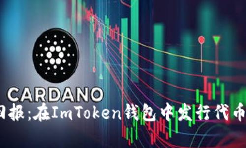 低成本、高回报：在ImToken钱包中发行代币的秘密花园