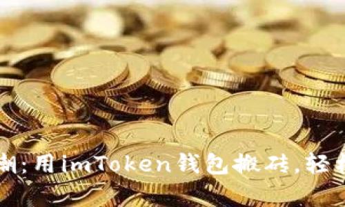 “从虚拟沙滩到财富浪潮：用imToken钱包搬砖，轻松挖掘加密世界的宝藏”