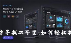 在ImToken钱包中寻找双子星：如何轻松找到你的两