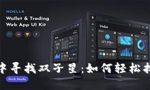 在ImToken钱包中寻找双子星：如何轻松找到你的两个钱包