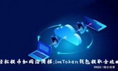 轻松提币如同溜滑梯：imToken钱包提取全攻略