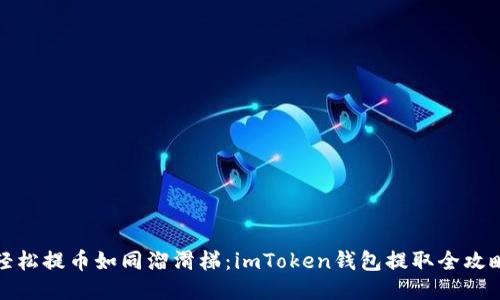轻松提币如同溜滑梯：imToken钱包提取全攻略