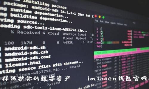 像隐形斗篷一样保护你的数字资产——imToken钱包官网PC版使用指南