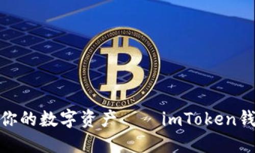像隐形斗篷一样保护你的数字资产——imToken钱包官网PC版使用指南