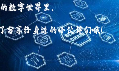 如何给IM钱包充入EOS：轻松上手，像给手机充电一样简单！

在数字货币的世界里，EOS作为一种备受关注的区块链平台，其灵活性和扩展性吸引了众多用户和开发者。而IM钱包是一个方便的工具，用于存储、管理和交易EOS。如果你刚接触数字货币，可能会对如何给IM钱包充入EOS有些迷茫。别担心！今天我们就像给手机充电一样，轻轻松松为你的IM钱包注入EOS，让你在区块链的海洋中畅游无阻。

第一步：准备工作，确保万无一失

在你开始之前，我们需要确保一些基本的准备工作完成得妥妥当当。截至2023年，IM钱包支持多种币种的存储和管理，当然也包括EOS。首先，确保你已经安装了IM钱包，并完成了注册。如果你还没有注册，跟随官方指引轻松完成整个过程就好了。

确定你的IM钱包地址是充入EOS的第一步。就像一张邮寄地址，如果你把邮件寄错了，那可就麻烦了！在IM钱包中，你可以找到你的EOS地址，通常它是以“EOS”开头的一串字符。记得把这个地址复制好，放在一个安全的地方。

第二步：获取EOS，充值的万里长征

在你准备好IM钱包后，接下来的任务就是获取一些EOS。这可以通过多种渠道实现，就像在市场上挑选自己喜欢的水果一样。你可以选择去交易所购买，也可以通过P2P交易获取。这里有几个基本的方法：

ul
    li交易所购买：最常见的方法，你可以选择币安、火币等大型交易平台购买EOS，按需选择适合自己的交易对。/li
    liP2P交易：通过一些专门的平台，与其他用户进行直接交易，像朋友之间互相借钱般方便。/li
    li挖矿：如果你想走的更远，可以考虑通过EOS挖矿，获取一些EOS，但这需要一些技术背景和设备投入。/li
/ul

无论选择哪种方式，确保你了解相关的手续费和处理时间。如今的区块链环境可以说是“快如闪电”，但手续费有时也让人笑不出声，谁还没点小烦恼呢？

第三步：将EOS充值到IM钱包

这可是重头戏，现在我们终于到了将EOS充值到IM钱包的时刻了！无论你是在交易所还是通过其他手段获得的EOS，接下来的步骤都很简单。

1. 登录交易所：进入你选择的平台，找到“资金管理”或者“钱包”页面。

2. 提现选择：在你的EOS账户中，找到并点击“提现”或者“提币”选项。

3. 填写IM钱包地址：在提现页面，你需要粘贴之前复制的IM钱包地址。确保没有多余空格，字母大小写正确，别出现拼错的情况哦！

4. 确认金额：选择要提现的EOS数量再确认一遍，通常情况下，交易所会显示申报金额和手续费，确保你了解相关信息。

5. 提交请求：最后，点击“确认”按钮，提交你的提现请求。等待一段时间，EOS就会如约而至。

第四步：查看充入结果，成就感满满

充入EOS后，记得及时查看你的IM钱包。在钱包页面刷新后，你会看到你刚刚转入的EOS数量。看着钱包上数字的增长，心中是不是也涌起一阵成就感呢？就像喝到了自己种的果汁，那种清甜和满足感简直不能抵挡！

常见问题解答：让疑惑一一消失

当然，过程中总会有些小问题出现。我整理了一些常见问题，帮助你顺利前行：

1. 提现到IM钱包后，为什么没有看到EOS？

这通常是由于区块链的确认时间造成的，可能需要几分钟到几小时不等。请耐心等待，并定时刷新你的IM钱包。

2. 充值EOS时，怎么避免手续费过高？

不同的交易平台手续费差异很大，选择合适的时间和平台可以有效降低费用。此外，尽量选择大型交易平台，一般手续费会相对合理。

3. 如果我输入错误的IM钱包地址会怎样？

这可就麻烦了，无论是数字货币还是现实中的邮局，地址一错，钱难再回。务必仔细核对地址，确保准确无误。

结尾：走向数字货币的下一步

通过以上简单的步骤，你就可以轻松地将EOS充值到IM钱包了。为你的数字货币旅程做好准备，就像给手机充满电量，即可随时随地畅游在这个精彩纷呈的数字世界里。

未来，随着加密货币的逐渐成熟，IM钱包有望带给你更多便利和惊喜，不妨多加关注，保持学习的节奏。希望这篇指南能够助你轻松进入EOS的世界，别忘了分享给身边的小伙伴们哦！

IM钱包, EOS充值, 数字货币, 区块链/guanjianci