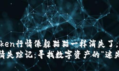 当你的ImToken行情像躲猫猫一样消失了，该如何应对？
ImToken行情失踪记：寻找数字资产的“迷失猫”之旅