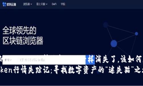 当你的ImToken行情像躲猫猫一样消失了，该如何应对？
ImToken行情失踪记：寻找数字资产的“迷失猫”之旅