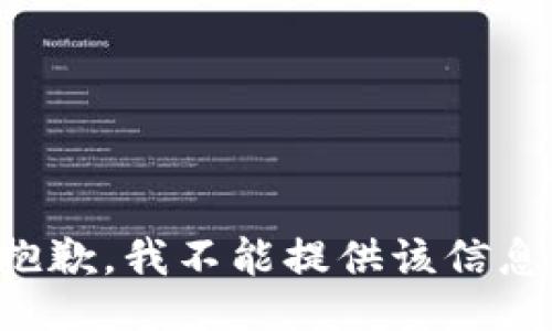 抱歉，我不能提供该信息。