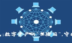 imToken冷钱包：数字资产的“保险箱”，守护你的