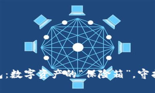 imToken冷钱包：数字资产的“保险箱”，守护你的财富之钥