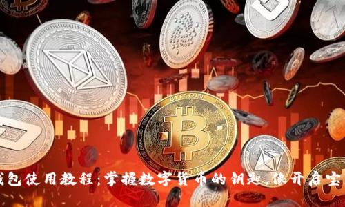 IM Token钱包使用教程：掌握数字货币的钥匙，像开启宝藏一样轻松！
