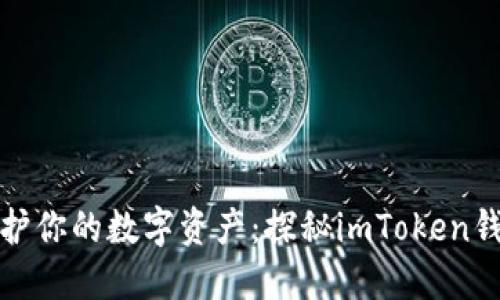 像保镖一样守护你的数字资产：探秘imToken钱包的背后原理