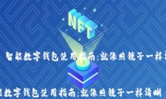     智能数字钱包使用指南：就像照镜子一样清晰