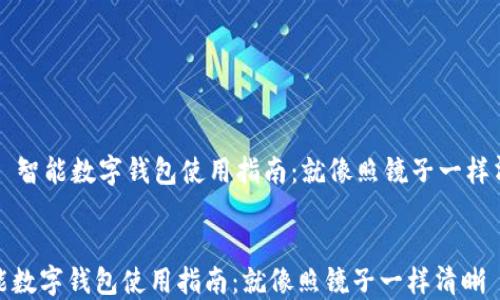 
    智能数字钱包使用指南：就像照镜子一样清晰


智能数字钱包使用指南：就像照镜子一样清晰