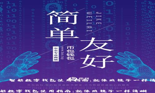 
    智能数字钱包使用指南：就像照镜子一样清晰


智能数字钱包使用指南：就像照镜子一样清晰