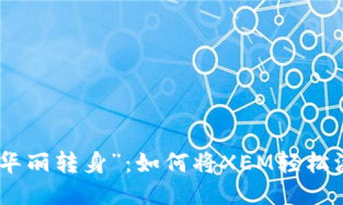 让钱包来场“华丽转身”：如何将XEM轻松添加到IM钱包