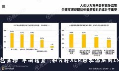 让钱包来场“华丽转身”：如何将XEM轻松添加到