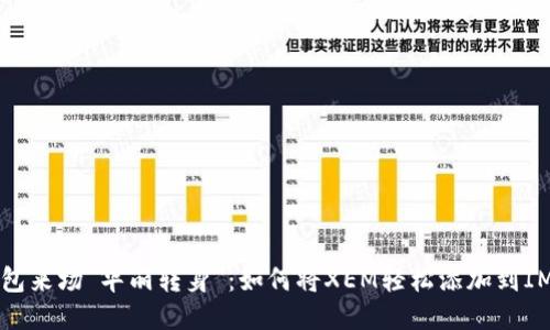 让钱包来场“华丽转身”：如何将XEM轻松添加到IM钱包