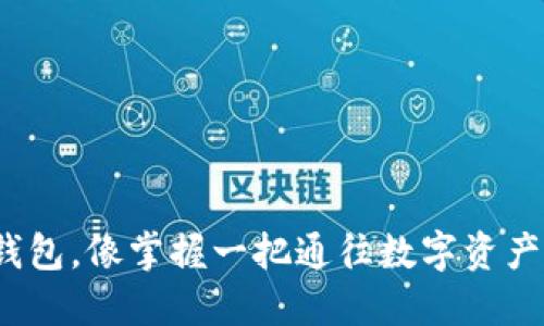 用imToken钱包，像掌握一把通往数字资产世界的钥匙！