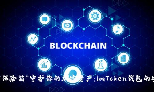 用“数字保险箱”守护你的加密资产：imToken钱包的安全指南