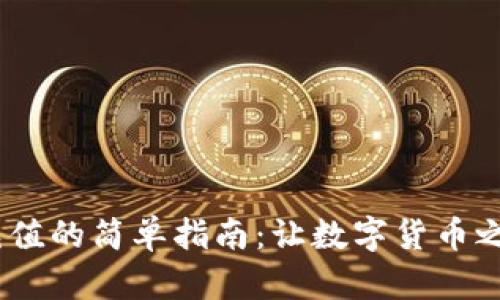 在imToken钱包充值的简单指南：让数字货币之路如喝水般轻松！