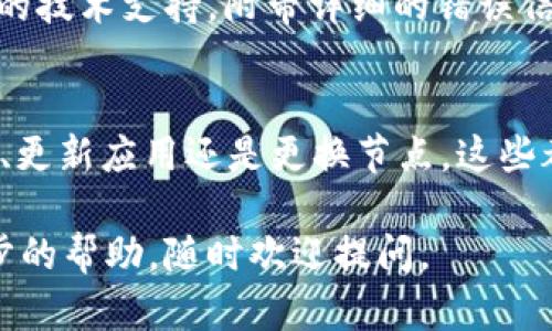 如果您在使用 imToken 时遇到“没有足够宽带”的提示，可能是由于网络连接问题、节点选择不当或钱包设置不当等原因。下面是一些可能的解决方案，可以帮助您解决这个问题。

检查网络连接
首先，确保您的设备处于良好的网络环境中。无论是使用Wi-Fi还是移动数据，信号不稳定都可能导致 imToken 无法正常工作。您可以尝试切换网络或重启路由器，在不同的环境中测试以确定问题是否与您的网络有关。

更换节点
imToken 允许用户选择不同的节点，这些节点提供访问区块链数据的服务。有时候某些节点可能会因为负载过高而导致连接问题。因此，您可以尝试在设置中更换至另一个节点，看看是否能够解决问题。

检查更新
确保您的 imToken 钱包已经更新到最新版本。开发者会定期推出更新以修复 bug 和提升性能。如果您使用的版本过旧，可能会出现与新网络和新技术不兼容的问题。

清除缓存
有时候，应用的缓存会导致各种预料之外的问题。清除 imToken 的缓存可以让应用恢复到更加稳定的状态。您可以在手机的设置中找到应用管理，并清除 imToken 的缓存数据。

联系客户支持
如果经过以上步骤问题依旧未能解决，那么您可以考虑联系 imToken 的客服团队，寻求专业的技术支持。附带详细的错误信息和操作步骤将有助于他们更快地定位问题。

结语
遇到技术问题总是令人烦恼的，但通常情况下都能通过一些简单的步骤解决。无论是检查网络、更新应用还是更换节点，这些都是帮助您恢复 imToken 正常使用的有效措施。所以，放轻松，相信解决方案就在不远处！

希望这些信息能够帮助您解决在 imToken 上遇到的问题！如果还有其他的疑问或需要进一步的帮助，随时欢迎提问。