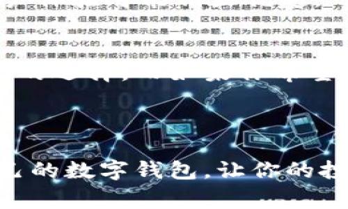 在数字货币市场中，选择一个安全的数字资产钱包至关重要。两款广受欢迎的钱包——imToken与OKEX的比较，常常引发很多投资者的讨论。下面，我们将深入探讨这两个钱包的特点、优劣势，以及选择适合自己需求的钱包时应该考虑的因素。

对比背景介绍
首先，我们来简要介绍一下这两个钱包。imToken是一个以太坊及ERC20代币钱包，因其用户友好的界面和优秀的安全性而受到广泛欢迎。而OKEX则是一家综合性数字资产交易所，除了提供交易服务外，其钱包功能同样得到了不少用户的关注。

安全性对比
安全性无疑是选择数字钱包时最重要的考虑因素之一。imToken采用了多重安全机制，包括种子短语、钱包密码和生物识别，确保用户资产的安全。用户的私钥存储在本地，完全掌控自己的资产。在这方面，imToken表现相对优秀。

而OKEX作为交易所，它的安全性同样不容忽视。OKEX使用了多重签名技术和冷钱包存储，大部分用户的资金都存储在与网络隔绝的冷钱包中，极大地降低了黑客攻击的风险。不过，由于OKEX的性质，它的用户需要信任这个平台本身。即使用上最高级的防护措施，一旦交易所被攻破，用户账户的安全性也可能受到威胁。

操作便利性
imToken的界面设计，用户可以很方便地进行资产管理、DApp访问等操作。同时，imToken的移动端体验也相当不错，在将钱包与其他应用连接的时候，用户无需太多复杂的操作。

相比之下，OKEX的操作界面虽然功能丰富，但对于新手用户来说，可能会有些复杂。尤其是在交易方面，因为其包含了很多金融衍生品的操作，初学者可能会感到一头雾水。所以，如果你是一个寻求简单方便的用户，imToken可能会更适合你。

资产管理功能
imToken提供了多种代币的管理功能和去中心化的交易竞争市场。用户可以在钱包内直接进行DeFi操作，比如流动性挖矿、借贷等，极大地丰富了资产使用方式。

而OKEX则更侧重于交易所平台，用户不仅可以存储数字资产，还能进行多种交易，比如现货交易、期货合约等。如果你的主要需求是频繁交易，那么OKEX可能会给你提供更丰富的选择。

用户支持与社区反馈
在用户支持方面，imToken有着广泛的用户社区，用户们可以通过官方社交媒体和论坛获得帮助和建议。此外，imToken定期推出更新和新功能，以回应用户反馈。

OKEX也有着相对完善的客户支持系统，用户可以通过多种渠道寻求帮助，但由于用户基数大，反馈时间可能会相对较慢。在这一点上，imToken的用户体验可能稍显优越。

总结：选择哪一款？
无论是选择imToken还是OKEX，用户都需要根据自身的需求进行选择。如果你更注重安全与便利，且不打算频繁交易，那么imToken无疑是一个不错的选择。而如果你希望在一个平台上实现交易与储存，且习惯于较为复杂的操作，OKEX可能更符合你的要求。

总之，谁还没点小烦恼呢？在数字货币投资的世界里，选择一个合适的工具是迈向成功的第一步，要根据自身需求好好权衡哦！

这样一来，安全性、便捷性、资产管理功能等多个层面的比较让用户在面对选择时，不至于显得无从适从。希望这篇详细的比较能帮助你找到适合自己的数字钱包，让你的投资之路更加顺利！