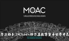 像一位得力助手，IMToken助你在数字货币世界中尽