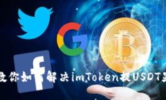 “像银行小精灵一样，教你如何解决imToken提USD