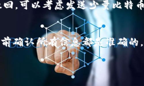 要将比特币（BTC）转移到imToken钱包，您需要遵循几个简单的步骤。以下是关于如何操作的详细说明：

步骤一：下载和安装imToken
首先，确保您已经下载并安装了imToken钱包应用。imToken可在iOS和Android设备上找到，您可以在相应的应用商店中搜索并下载。

步骤二：创建或导入钱包
如果您是第一次使用imToken，可以选择创建一个新钱包。请务必备份您的助记词，以便在需要恢复钱包时使用。如果您已有钱包，可以选择导入功能，使用助记词或私钥导入您的现有钱包。

步骤三：获取您的比特币地址
在imToken中，找到“比特币”选项并点击。在此界面上，您会看到您的比特币地址。您可以通过点击“复制”将地址复制到剪贴板，方便后续使用。

步骤四：从其他平台提取比特币
接下来，您需要从您目前存储比特币的地方（例如交易所或其他钱包）提取比特币。在该平台中选择“提币”或“转账”，然后粘贴您在imToken中复制的比特币地址。确保您选择的金额和网络费用是合适的。

步骤五：确认转账
完成提币申请后，您通常会收到一封确认邮件，要求您确认转出。这是安全措施，确保只有您可以从该账户转出资金。命中确认后，您只需耐心等待转账完成。

步骤六：检查imToken中的余额
转账完成通常需要一些时间，具体时间取决于网络拥堵情况。您可以在imToken中点击“资产”查看自己的比特币余额，一旦资金到账，您就可以在这里看到。

小贴士
在进行任何加密货币转账时，请确保您输入的地址正确无误，因为转账一旦确认无法撤回。可以考虑发送少量比特币进行测试转账，确保一切顺利。

总结
将比特币转移到imToken是一个相对简单的过程。只需确保您仔细输入地址，并在转账前确认所有信息都是准确的。祝您在加密货币世界中好运！

如果有任何其他问题或需要更多帮助，请随时询问！