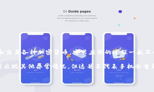 装上imToken手机应用后，通常情况下手机不会重启。imToken是一款数字货币钱包应用，用户可以通过它管理和交易各种加密货币。安装应用的过程一般不会对手机系统产生影响，因为它只是一个软件层面的操作。

当然，有些用户在安装应用后可能会遇到设备性能问题，比如内存不足、后台应用冲突等，可能会导致手机变慢或出现其他异常情况，但这并不代表手机会重新启动。如果你在安装imToken后发现手机出现重启的情况，可能是其他原因造成的，比如系统更新、硬件故障等。

如果你有其他关于imToken的具体问题，或者遇到某些故障，可以详细描述，以便更好地帮助你。