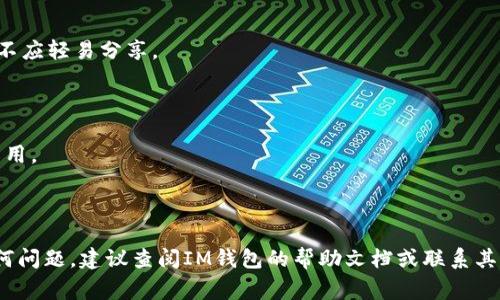 要将您的IM钱包导入到BSC（Binance Smart Chain）钱包，您可以遵循以下步骤。在开始之前，确保您备份了您的私钥或助记词，以防万一。请注意，导入过程可能因钱包类型而有所不同，但通常遵循相似的步骤。

### 第一步：打开IM钱包

首先，打开您的IM钱包应用程序。如果您还没有安装该应用程序，请先在您的设备上下载并安装IM钱包。

### 第二步：导入钱包

1. 找到“导入钱包”或“添加钱包”的选项。通常，这个选项会在主界面上或设置菜单中。
   
2. 选择“导入钱包”选项。系统可能会要求您提供助记词或私钥。

### 第三步：选择兼容的区块链网络

在导入的过程中，您可能会看到需要选择一个网络的提示。确保选择BSC（Binance Smart Chain）网络。这个选择非常重要，因为不同的区块链网络有不同的地址格式和规则。

### 第四步：输入助记词或私钥

根据您选择的导入方式，输入您的助记词（通常是12个单词）或者私钥。仔细核对每一个字母和数字，以确保没有输入错误。

### 第五步：确认并完成导入

一旦您输入完毕，请仔细检查所有输入信息，然后点击“确认”或“完成”按钮。此时，系统将开始导入您的钱包，过程可能需要一点时间。

### 第六步：检查资产和功能

导入完成后，您应该能在IM钱包中看到您的BSC资产。您可以查看您的余额、交易记录以及其他功能。

### 注意事项

1. **安全性**：请确保您的私钥或助记词的安全，切勿向他人泄露。即使是朋友，也不应轻易分享。

2. **更新应用**：确保您的IM钱包是最新版本，以保证所有功能的正常运行。

3. **交易费用**：使用BSC网络进行交易时，请留意交易手续费，以避免不必要的费用。

### 结论

通过以上步骤，您应该能够顺利将IM钱包导入到BSC钱包中。如果在过程中遇到任何问题，建议查阅IM钱包的帮助文档或联系其客户支持。希望这能帮助您顺利管理和交易数字资产！