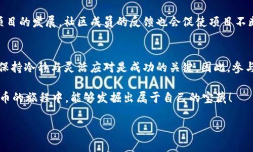 ImToken 是一个为用户提供加密货币管理和交易的数字钱包，支持多种区块链资产的存储和转账。其中，ImToken 代币（可能是指与 ImToken 项目相关的原生代币或者用于其生态系统的某种代币）可能用于各种功能，例如支付手续费、参与治理或者享受特定的服务等。以下是一些关于 ImToken 代币的详细介绍。

### 什么是ImToken代币？
ImToken代币是ImToken生态系统的一部分。随着区块链技术的发展，数字资产管理工具不断涌现，而ImToken凭借其用户友好的界面和安全功能，迅速获得了广泛的采用。代币往往是推动这个生态系统发展的核心要素，它们不仅通过激励机制吸引用户参与，同时也是社区治理的重要工具。

### ImToken代币的功能和用途
ImToken代币有哪些具体功能呢？想象一下，代币就像一把钥匙，可以解锁你与其他用户互动的新方式。以下是一些ImToken代币的可能功能：
ul
  listrong支付手续费：/strong使用ImToken代币进行交易时，用户可能享受较低的手续费或者特定的优惠。/li
  listrong参与治理：/strong持有代币的用户可以对项目的发展方向进行投票，类似于民主选举中的选票。/li
  listrong获取奖励：/strong用户在使用ImToken生态系统中的服务时，可能会获得代币作为回报，激励用户更积极地参与。/li
  listrong访问专属服务：/strong某些高级服务或功能可能仅限于代币持有者，比如优先体验新功能、获取市场分析等。/li
/ul

### 如何获取ImToken代币？
想要获取ImToken代币的用户可以通过多种途径。就像菜市场里有各种各样的摊位，不同的方式让每个人都能找到适合自己的选择。以下是获取代币的一些常见方式：
ul
  listrong交易所购买：/strong用户可以通过主流的加密货币交易所（如Binance、Coinbase等）购买ImToken代币。购买时，请确保了解市场行情，以免“买在高点。”/li
  listrong参与空投：/strong一些项目会通过空投的方式分发代币，你只需要遵循他们的官方渠道即可。只不过，空投的问题就像抽奖，能否中奖全靠运气。/li
  listrong提供流动性：/strong在去中心化交易所提供流动性，不仅能获得交易手续费收益，有时还会收到代币奖励。但也记得要注意风险，流动性挖矿并非适合每个人。/li
  listrong参与Staking：/strong有些代币可以通过质押（Staking）的方式获得额外的回报，像是把钱存在银行赚利息。/li
/ul

### ImToken代币的投资价值
代币投资就像在玩一场风险游戏，虽然有可能获得丰厚回报，但也伴随着相应的风险。在决定投资ImToken代币之前，用户需要进行充分的调研，了解项目的背景、团队、技术以及未来规划。要知道，跟风投资往往会让你在市场起伏中迷失方向。

### 社区与生态系统的重要性
一个成功的代币项目离不开强大的社区。ImToken代币的持有者构成了这个社区的核心，正如一棵大树的根系。社区的活跃度直接影响项目的发展，社区成员的反馈也会促使项目不断改进。在这个过程中，每个人的声音都是重要的，像极了班级里的小组讨论，没有人是多余的，每个意见都值得尊重。

### 总结：ImToken代币的未来
对于想要深入了解ImToken代币的用户而言，关键在于提升自身的学习与适应能力。正如不断变化的天气，数字货币市场也充满了变数，保持冷静与灵活应对是成功的关键。因此，参与ImToken代币的投资与管理，既是一种挑战，也是一种乐趣。

在这个充满可能性的数字货币世界里，谁还没点小烦恼呢？但请记住，所有的投资决策都需要理智和分析，祝每位用户在探索ImToken代币的旅程中，能够发掘出属于自己的宝藏！ 

以上是对ImToken代币的全面介绍，若有其他问题，欢迎继续提问！