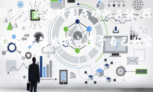 ImToken 是一个为用户提供加密货币管理和交易的数字钱包，支持多种区块链资产的存储和转账。其中，ImToken 代币（可能是指与 ImToken 项目相关的原生代币或者用于其生态系统的某种代币）可能用于各种功能，例如支付手续费、参与治理或者享受特定的服务等。以下是一些关于 ImToken 代币的详细介绍。

### 什么是ImToken代币？
ImToken代币是ImToken生态系统的一部分。随着区块链技术的发展，数字资产管理工具不断涌现，而ImToken凭借其用户友好的界面和安全功能，迅速获得了广泛的采用。代币往往是推动这个生态系统发展的核心要素，它们不仅通过激励机制吸引用户参与，同时也是社区治理的重要工具。

### ImToken代币的功能和用途
ImToken代币有哪些具体功能呢？想象一下，代币就像一把钥匙，可以解锁你与其他用户互动的新方式。以下是一些ImToken代币的可能功能：
ul
  listrong支付手续费：/strong使用ImToken代币进行交易时，用户可能享受较低的手续费或者特定的优惠。/li
  listrong参与治理：/strong持有代币的用户可以对项目的发展方向进行投票，类似于民主选举中的选票。/li
  listrong获取奖励：/strong用户在使用ImToken生态系统中的服务时，可能会获得代币作为回报，激励用户更积极地参与。/li
  listrong访问专属服务：/strong某些高级服务或功能可能仅限于代币持有者，比如优先体验新功能、获取市场分析等。/li
/ul

### 如何获取ImToken代币？
想要获取ImToken代币的用户可以通过多种途径。就像菜市场里有各种各样的摊位，不同的方式让每个人都能找到适合自己的选择。以下是获取代币的一些常见方式：
ul
  listrong交易所购买：/strong用户可以通过主流的加密货币交易所（如Binance、Coinbase等）购买ImToken代币。购买时，请确保了解市场行情，以免“买在高点。”/li
  listrong参与空投：/strong一些项目会通过空投的方式分发代币，你只需要遵循他们的官方渠道即可。只不过，空投的问题就像抽奖，能否中奖全靠运气。/li
  listrong提供流动性：/strong在去中心化交易所提供流动性，不仅能获得交易手续费收益，有时还会收到代币奖励。但也记得要注意风险，流动性挖矿并非适合每个人。/li
  listrong参与Staking：/strong有些代币可以通过质押（Staking）的方式获得额外的回报，像是把钱存在银行赚利息。/li
/ul

### ImToken代币的投资价值
代币投资就像在玩一场风险游戏，虽然有可能获得丰厚回报，但也伴随着相应的风险。在决定投资ImToken代币之前，用户需要进行充分的调研，了解项目的背景、团队、技术以及未来规划。要知道，跟风投资往往会让你在市场起伏中迷失方向。

### 社区与生态系统的重要性
一个成功的代币项目离不开强大的社区。ImToken代币的持有者构成了这个社区的核心，正如一棵大树的根系。社区的活跃度直接影响项目的发展，社区成员的反馈也会促使项目不断改进。在这个过程中，每个人的声音都是重要的，像极了班级里的小组讨论，没有人是多余的，每个意见都值得尊重。

### 总结：ImToken代币的未来
对于想要深入了解ImToken代币的用户而言，关键在于提升自身的学习与适应能力。正如不断变化的天气，数字货币市场也充满了变数，保持冷静与灵活应对是成功的关键。因此，参与ImToken代币的投资与管理，既是一种挑战，也是一种乐趣。

在这个充满可能性的数字货币世界里，谁还没点小烦恼呢？但请记住，所有的投资决策都需要理智和分析，祝每位用户在探索ImToken代币的旅程中，能够发掘出属于自己的宝藏！ 

以上是对ImToken代币的全面介绍，若有其他问题，欢迎继续提问！