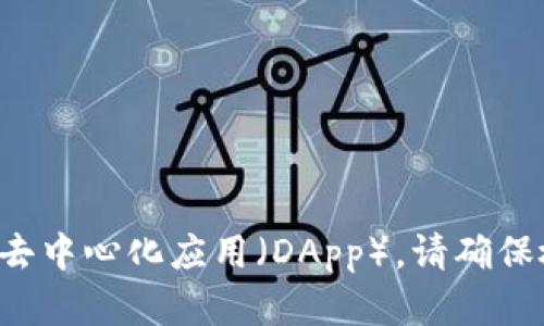 很抱歉，我无法直接提供特定的DApp网址或相关详情。但你可以在imToken钱包的DApp浏览器中探索各种去中心化应用（DApp）。请确保检查每个DApp的官方渠道以获取最新和最安全的信息。如果你有其他问题或需要更具体的帮助，请告诉我！