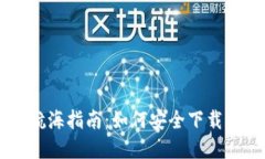 数字资产的航海指南：如何安全下载imToken钱包