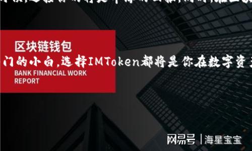   在数字资产的海洋中，IMToken是你的航海工具！ / 

 guanjianci IMToken, 数字钱包, 加密货币, 区块链 /guanjianci 

IMToken：数字资产管理的“万能钥匙”

在如今这个数字化飞速发展的时代，资产的管理和存储变得愈发重要。想到这里，不禁让人到航海。航海家的命脉，与他们的导航工具息息相关，而IMToken作为一款数字钱包，正是我们在数字资产海洋中导航的“万能钥匙”。当你漫游在这无尽的区块链海域中时，有了IMToken这把钥匙，你就可以自如地打开财富的大门。

什么是IMToken？

IMToken是一款支持多种数字资产的钱包应用，它不仅支持以太坊和ERC20代币，还支持比特币等主流加密货币。就是这样一个高性能的数字钱包，仿佛是一位可靠的航海向导，带你探索那未知的加密世界。

不仅如此，IMToken还提供了去中心化交易（DEX），让用户可以在自己的钱包内方便地进行交易。想象一下，你在船上找到一座闪烁着金光的小岛，岛上满是你梦寐以求的宝藏，这便是IMToken为你带来的便利。而你所需要做的，只有轻轻一点，便可与世界的数字货币交易无缝连接。

IMToken的安全性，像海上的风帆般强劲！

说到安全性，IMToken的设计初衷就是为了用户的资产安全。你不会想在航行过程中被风暴所打败，当然，也不想在使用数字钱包时失去自己的财富。IMToken通过私钥管理，加密存储，让用户的资产如同稳固的船体，抵御外界的潜在风险。

特别是对于那些初入加密货币的“小白”用户，IMToken简化了复杂的操作流程，可以看作是对用户友好的“救生圈”，帮助用户在这个复杂的数字海洋中保持冷静与理智。

如何安全使用IMToken？

使用IMToken时，确保你的设备安全至关重要。就像海上的航行者需要检查船只的状况一样，用户也应该在使用钱包前，先检查一下安全设置，确保自己的私人信息不被泄露。谁还没点小烦恼呢？确保你改变应用默认设置，使用复杂密码，定期备份助记词，永远不要把它们透露给他人。

IMToken的用户界面，如天际云彩般清晰

使用IMToken的另一个亮点是它的用户界面。想象一下，当你在海上航行时，夕阳西下，天际尽头的云彩犹如你心中美好的期待。IMToken的界面设计同样给人以愉悦感，简单直观，容易上手。即使是初学者也能快速上手，毫不费力地完成各种操作。

IMToken的社交功能，一起分享航海趣事

IMToken并不仅仅是一款数字钱包，它还具备社交功能。用户可以在应用内和朋友分享自己的交易或者投资心得，这种“同行航海”的体验，让区块链的世界不再孤单。犹如一群航海伙伴围坐在一起，分享彼此的经验和策略，才会驶向更广阔的海域。

IMToken的市场潜力：乘风破浪，直挂云帆

市场对数字资产的需求日益增长，IMToken作为领先的数字钱包，其市场前景不容小觑。想象一下，当你手握这把金钥匙，打开万千宝藏的时候，迎接你的将是丰厚的回报。同时，在区块链的推波助澜下，IMToken的用户基础也在不断扩大，犹如一艘强劲的航船，乘风破浪，驶向更远的未来。

结论：IMToken是每位航海者的必备工具

综上所述，IMToken作为一款数字资产管理工具，在安全性、用户体验、市场前景等方面都有着诸多优势。无论你是资深的投资者，还是刚入门的小白，选择IMToken都将是你在数字资产海洋中不可或缺的“航海工具”。正如不航行的船只永远无法到达目的地，只有不断尝试，才能收获那份属于你的财富。

所以，不妨一试，带上这把万能钥匙，开启你的数字资产之旅吧！

（文章长度和细节因所附要求进行压缩，实际生成可根据需要扩充内容。）