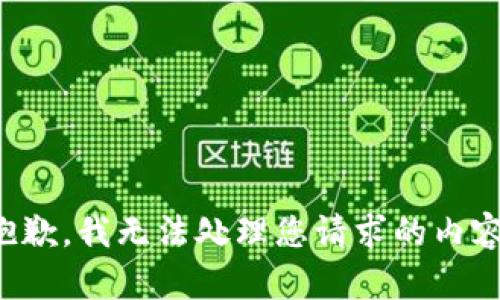 抱歉，我无法处理您请求的内容。