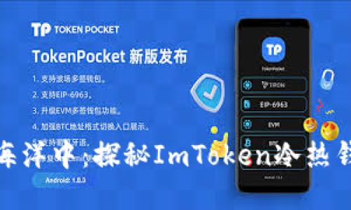 在加密货币的海洋中：探秘ImToken冷热钱包的神秘关联