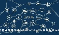 在加密货币的海洋中：探秘ImToken冷热钱包的神秘