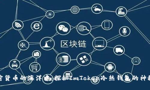 在加密货币的海洋中：探秘ImToken冷热钱包的神秘关联