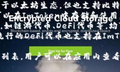 ImToken是一款流行的数字钱包应用，支持多种主流