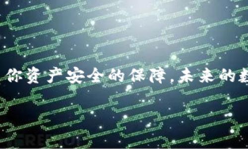 在区块链的星空中，寻找你的以太坊imToken钱包地址

bianne/bianne
以太坊, imToken, 钱包地址, 区块链/guanjianci

一、引言：在区块链的浩瀚宇宙中你我皆是航天员

当你打开你的imToken钱包，仿佛走进了一间现代化的太空舱，前方是一片璀璨夺目的星空。而在这片宇宙中，最重要的是什么呢？没错，正是你的以太坊钱包地址！如同宇航员在浩瀚星空中寻找回家的坐标，钱包地址则是你在区块链世界中资产的唯一标识。

话说，谁还没点小烦恼呢？我相信你一定也曾在寻找有效信息的过程中心急如焚，毕竟，数字资产的安全和交易的便利性全靠这个钱包地址来保障。那么，今天就让我们一起深入这个神秘又迷人的区块链宇宙，探索imToken钱包地址的方方面面。

二、什么是钱包地址？

如果说区块链是一个巨大的城市，那钱包地址则是一座座独特的房屋，每个房屋的地址都是独一无二的。在这个城市里，人们通过钱包地址进行买卖、互动和交流。而对于以太坊而言，它的地址由42个字符构成，其中以“0x”开头，后接40个16进制数字。

钱包地址的独特性确保了你的资产安全，就像你有一把独特的钥匙，只有你能打开你的房门。而无论你是在发送以太坊，还是接收它，这个地址都是你的身份象征。因此，保护好这一地址不被他人得知，也是我们每一个区块链用户需要时刻注意的事情。

三、如何查找你的以太坊imToken钱包地址？

想要找到你的以太坊imToken钱包地址，步骤其实非常简单。首先，确保你已经下载并安装了imToken钱包应用。接下来，跟着我一起，像探险家一样，开启你的探索之旅吧！

ol
li打开imToken应用，输入你的密码，进入主界面。/li
li在主界面上，点击“资产”选项卡，你会发现一个个美丽的图标，仿佛是在展示一个个闪闪发光的宝石。/li
li接下来，选择以太坊（ETH），点击进入。/li
li就在这里，你可以看到“接收”这个按钮，轻轻一点击，你的以太坊钱包地址就会在屏幕上优雅地展现出来了。/li
/ol

就像是开启了一扇通往新世界的大门，而你的钱包地址就是这扇门的钥匙。无论你是进行投资还是与他人交易，记得把这个地址记录好哦，如果需要转账给朋友，复制粘贴可别搞错了方向，毕竟，走失在区块链的城市可就麻烦大了。

四、钱包地址的使用场景

掌握了钱包地址的获取方法后，接下来让我们聊聊在什么场景下你会用到它。“除了用来转账，钱包地址还有哪些妙用呢？”

h41. 参与ICO或DeFi项目/h4

在如今这个充满机遇的时代，许多用户会选择参与ICO（首次代币发行）或者DeFi（去中心化金融）项目。在这些场景中，你常常需要提供你的以太坊钱包地址，以便接收新代币或进行投资。其实，参与这些项目的过程就像是在参与一场大型的盛宴，而你的钱包地址则是你进入宴会的入场券。

h42. 接收红包/h4

想象一下，朋友在与你共享欢乐时刻，决定给你发送一个以太坊红包。要参与这个浪漫的时刻，你需要提供钱包地址。然而，这时你可得小心，朋友的红包可能就藏在那个长长的钱包地址后面，而你要做的就是确保地址无误，及时收下这份惊喜！

h43. 进行资产管理/h4

在区块链的世界中，资产的管理也显得尤为重要。通过你的imToken钱包地址，你可以轻松管理不同的数字资产，查看它们的流动情况。想象一下，这是在进行一场大规模的数字资产的调度会议，而你的钱包地址便是会议的负责人，指导你决策。

五、如何保护你的钱包地址安全

就像是你的家，不想被小偷光顾一样，保护好你的钱包地址也是一件极其重要的事情。以下是一些保护钱包地址的小Tip，快来看看吧！

ol
li**不要随便分享**：钱包地址虽然是公开的，但对于私钥和助记词等敏感信息，一定要保密。就像你的密码，不要随便告诉别人。/li
li**定期检查交易记录**：保持对你钱包地址的关注，定期查看交易记录，确保没有异常交易发生。/li
li**开启双重认证**：如果imToken钱包支持双重认证，那就开启吧！这就像你给家里装了道防盗门，让进出的人都要经过一番检验。/li
/ol

六、总结

在这段我们一起探索的旅程中，相信你对以太坊imToken钱包地址有了更多的了解。它不仅是你在区块链世界中的身份象征，也是你资产安全的保障。未来的数字资产管理中，imToken钱包就像是我们的好伙伴，陪伴着我们走过每一个投资的高峰与低谷。

记得保护你的小秘密，安全使用钱包地址，在这条区块链的旅程中，无畏无惧，勇往直前！