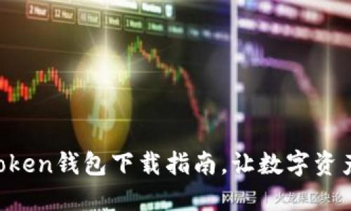 掌中宝：ImToken钱包下载指南，让数字资产安全又轻松