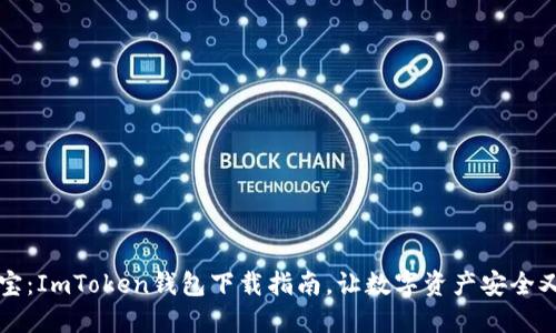 掌中宝：ImToken钱包下载指南，让数字资产安全又轻松
