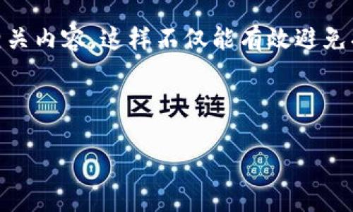 ImToken 是一种流行的数字货币钱包，主要用于存储和管理各种加密货币。如果你想了解是否可以将资产从 ImToken 转入其他账户，答案是肯定的。下面将详细介绍如何操作，以及在此过程中需要注意的一些事项。

ImToken 转账基本概念

在使用 ImToken 进行转账操作时，首先需要明白加密货币的基本特性。与传统银行转账不同，加密货币是去中心化的，意味着交易不依赖于中央机构，而是通过区块链技术实现的。用户可以随时将自己的资产转账到任何拥有相应接收地址的账户。


如何在 ImToken 中转账？

转账的步骤其实非常简单，以下是详细的操作流程：

ol
  listrong打开 ImToken 应用：/strong首先请确保你的钱包已经安装，并且你已经成功登录到你的 ImToken 账户。/li
  listrong选择要转账的资产：/strong在钱包首页，查看你当前持有的加密货币，点击你想要转账的币种。/li
  listrong点击“转账”按钮：/strong在所选币种的页面中，你会看到一个“转账”或类似的按钮，点击它。/li
  listrong输入接收地址：/strong在弹出的界面中，输入接收方的加密货币地址。你可以手动输入，也可以通过 QR 码扫描。/li
  listrong输入转账金额：/strong在此字段中输入你要转账的数量，注意查看余额是否足够。/li
  listrong确认你的操作：/strong最后，核对所有信息，如果没有问题，确认转账即可。/li
/ol

谁还没点小烦恼呢？尤其是在转账的时候，总是担心操作错误？建议在确认转账前，多检查几次，确保地址和金额无误。


转账的费用和时间

在用 ImToken 转账时，需注意交易费用的问题。大多数情况下，转账会涉及网络费用，也称为“Gas 费用”，这个费用取决于你所选择的币种和当前网络的拥堵程度。有些时候，网络繁忙，Gas 费用可能会相对较高。


至于转账所需的时间，这通常也是因币种和网络情况而异。一般来说，大部分交易在几分钟内即可确认，但如果网络繁忙，甚至可能会延迟。


安全性考虑

当你使用 ImToken 进行转账时，请务必注意保护自己的私钥和助记词。无论是转账还是储存加密货币，安全性都是第一要务。切勿将这些信息泄露给他人，最好将它们保留在安全的地方。


ImToken 的其他功能

除了基本的转账功能，ImToken 还提供了一些其他实用的功能，比如 DApp 浏览器、资产管理、交易所连接等。这让用户可以在一个平台上管理各种加密资产，进行多种活动，非常便利。


总结

使用 ImToken 将加密资产转入其他账户是安全且方便的。在转账前，一定要仔细核对接收地址和转账金额，以避免不必要的麻烦。掌握基本的操作方法之后，相信你可以轻松应对日常的转账需求。同时，保持对安全性的高度重视，保障你的资产安全。


常见问题解答
dl
  dt1. 我可以转账到任何钱包吗？/dt
  dd
  是的，只要是支持你选择币种的钱包地址，都可以进行转账。
  /dd
  
  dt2. 如果我转账错误怎么办？/dt
  dd
  加密货币交易一旦确认，就无法撤回，因此务必在转账前确认信息。
  /dd
  
  dt3. 转账费用为何会变化？/dt
  dd
  这主要与网络的拥堵情况有关，网络越忙，费用可能越高。
  /dd
/dl

最后提醒

在数字货币的世界中，一切都在迅速变化，保持学习的心态是非常有必要的。在开始转账前，多花几分钟了解相关内容，这样不仅能有效避免损失，也能为你的投资之路保驾护航。


ImToken, 加密货币, 转账, 钱包/guanjianci
biao ti“ImToken：你数字资产的旅行护照，轻松转账，无忧出发！”/biao ti