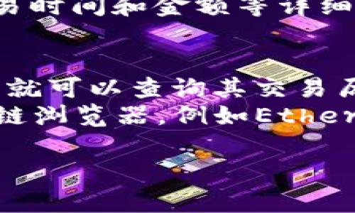 要在imToken中查询接收人的信息，可以根据以下步骤进行操作：

### 步骤1：打开imToken应用
首先，确保你已经在手机上下载并安装了imToken钱包应用。打开应用后，输入你的密码以解锁钱包。

### 步骤2：进入交易记录
在钱包主页，你会看到一个“资产”标签。点击进入，再找到“交易记录”或“历史交易”选项。

### 步骤3：查找特定交易
在交易记录列表中，向下滚动查找你要查询的特定交易。你可以看到所有的出入账记录。通常，接收人信息会在发送或接收的交易详情中。

### 步骤4：查看交易详情
点击某一特定交易，进入交易详情页面。在这里，你应该能够看到接收人的地址、交易时间和金额等详细信息。

### 其他注意事项
- **隐私性**：请注意，区块链地址是公开的，任何人都可以查看。只要你拥有地址，就可以查询其交易历史。
- **区块链浏览器**：如果在imToken中无法找到接收人信息，你也可以使用区块链浏览器，例如Etherscan（以太坊链），在浏览器中输入交易哈希（Tx Hash）来查看更详细的交易信息。
  
如果有其他问题或需要进一步的指导，可以随时问我！