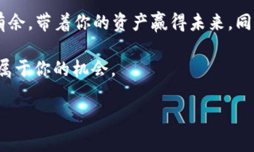 如何在LBank上转换为imToken: 轻松上手的指引

在数字货币的海洋中，40%的成功来源于选择正确的交易平台以及如何高效地管理你的资产。想象一下，如果你在寻找一条通向财富的河流，而LBank与imToken就像是两岸的桥梁，连接着你和加密资产的无限可能。接下来，就让我们一步一步，揭开这个桥梁的神秘面纱，让你轻松在LBank上转换为imToken。

什么是LBank和imToken？

在深入转换操作之前，不妨先对这两个平台做个简单的了解。LBank是一个全球知名的数字资产交易平台，汇聚了丰富的数字货币交易选项，用户可以在这里轻松进行多元化的投资。而imToken，则是一个而不是简单存储钱包的应用，它更像一个数字资产的管理大师，不仅支持多种区块链资产的管理，还具备完备的DApp生态系统。

准备工作: 注册和充值

在转换之前，首先你需要在LBank上注册账号。别担心，这个过程就像网上购物一样简单。只需提供电子邮件和设置密码，就能轻松拥有一个属于你的数字交易账户。

同时，你还需要确保你的LBank账户中有足够的资金。可能你已经在这个平台上愉快地进行过交易，反正谁还没有几次“买了后悔，卖了想”的小插曲呢？如果你还没有充值，可以通过法币（如人民币）或其他数字货币进行充值，让你的账户充满能量。

选择合适的交易对

在你的LBank账户中，找到你想要转换的数字货币，比如说BTC、ETH等。然后，寻找与imToken相应的充值或者交易对。LBank提供了丰富的交易对选择，你可以像挑选水果一样挑选合适的资产进行交易。

步骤解析: 进行货币兑换

好吧，接下来进入重头戏——如何在LBank上进行货币兑换。首先，你需要点击“交易”，选择“交易市场”。然后找到你持有的货币（比如说BTC），选择想要转换为的货币（比如说ETH）。这一过程就像在自助餐厅找你最爱的菜，只需点击几下即可。

待所有设置都调整完毕，你可以输入想要兑换的数量，系统会自动生成兑换后的金额预览。确认无误后，点击“确认交易”即可。整个过程简直快得像跳过了洗澡环节的年轻人，省掉了很多繁琐。

将数字资产转入imToken

现在你的LBank账户中的数字货币已经成功转换为你需要的货币形式。接下来，你需要把这些资产转移到imToken中。打开imToken应用，找到“添加资产”，记录下你的钱包地址，确保没写错。因为没谁愿意赔了时间还赔了钱。

现在回到LBank，选择“提取”，然后将你想转移的数字资产和imToken地址填入。如果你是个细心的人，可以在这之前再核对一遍地址，以防发送错误。最后，确认提取。

交易完成，轻松管理你的资产

完成了所有步骤，你就可以在imToken中看到新转入的货币。可以选择继续持有，或是进行进一步的投资——比如说，参与DeFi项目的贷款、借贷或者流动性挖矿等，让你的资产在浪潮中乘风破浪。

常见问题解答

转移过程中，可能难免会遇到一些问题。这时候，不妨找到FAQ，或者咨询客服，他们就像是你数字资产管理路上的“超人”，为你解答疑惑。当然，保持冷静是成功的关键，谁还没点小烦恼呢？

总结

总的来说，从LBank转换为imToken其实并不复杂，过程清晰明了，基本上只需几个简单的步骤就能实现。掌握这些，你就能在数字货币的世界中游刃有余，带着你的资产赢得未来。同时，也别忘记查看官方指南，保持对市场的敏锐洞察，毕竟数字货币市场变化万千，从不缺少惊喜与挑战。

希望这篇文章能够助你在数字货币的桥梁上顺利渡过，成为鸿运当头的投资者。记住，无论何时，保持乐观与冷静，才能在这个充满竞争的市场中找到属于你的机会。

LBank, imToken, 数字货币交易, 资产管理/guanjianci