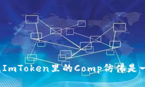 像孩子般追梦，ImToken里的Comp仿佛是一颗闪亮的星星